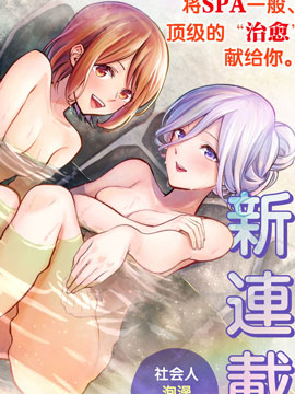 在浴池裡綻放的雪芽前輩