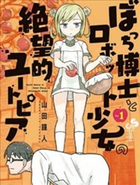 孤獨博士與機械少女