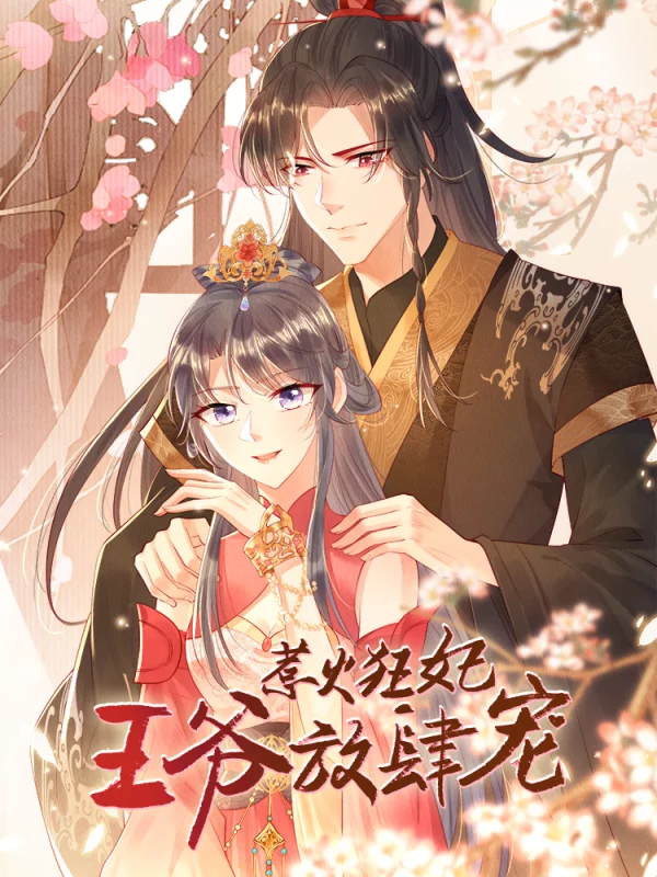 惹火狂妃：王爺放肆寵