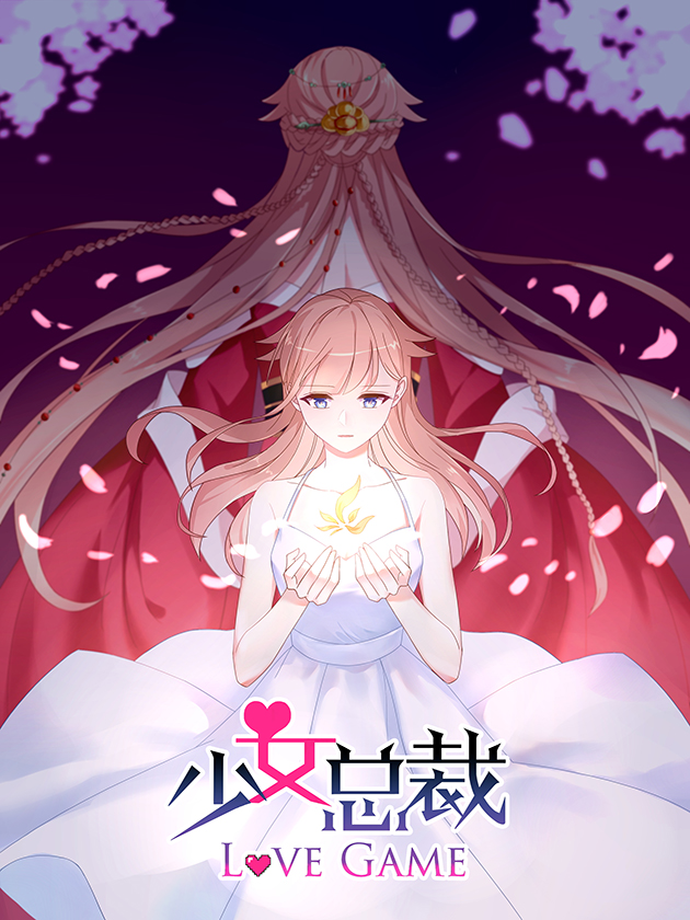 少女總裁LoveGame
