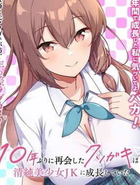 時隔十年重逢的臭小鬼長成了個清純美少女JK