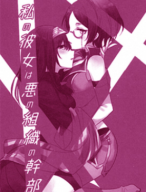 我的女友是邪惡女幹部