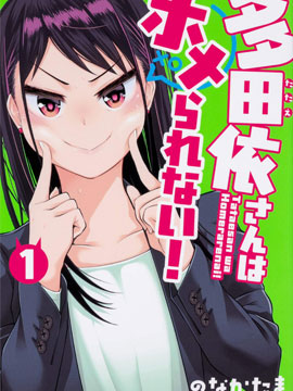 多田依小姐不會誇獎！