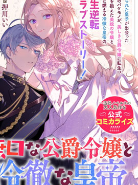 寡言公爵千金與冷徹皇帝~前世撿到的孩子成了皇帝~