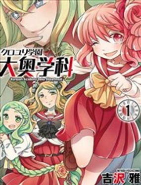 黑百合學園 大奧學科