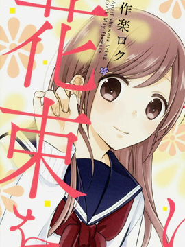 向醜女獻上花束