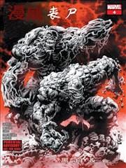 漫威喪屍：黑白與血