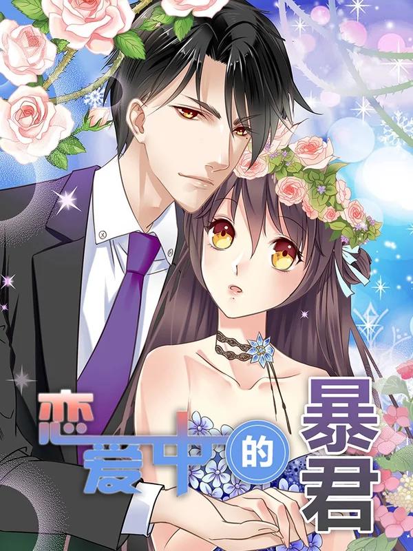 戀愛中的暴君