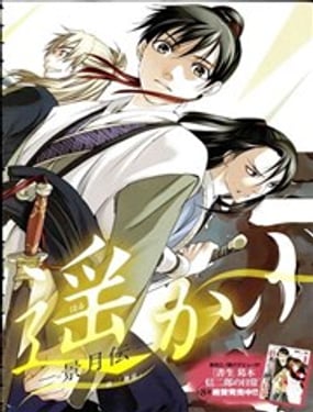 遙之天穹 景月傳