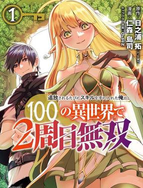 每遭放逐就能獲得技能的我，在100個世界大開第二輪無雙