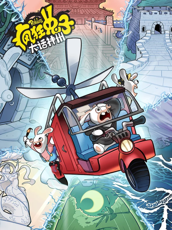 瘋狂兔子：大話神州