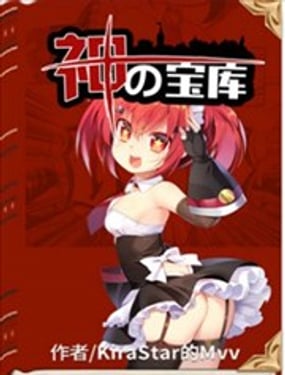 神之寶庫