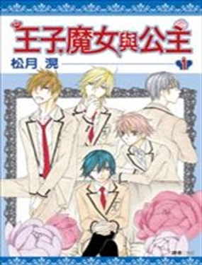 王子、魔女與公主