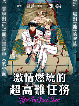 激情燃燒的超高難任務