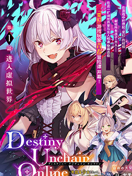 Destiny Unchain Online 〜成為吸血鬼少女，不久後被稱為『紅之魔王』〜