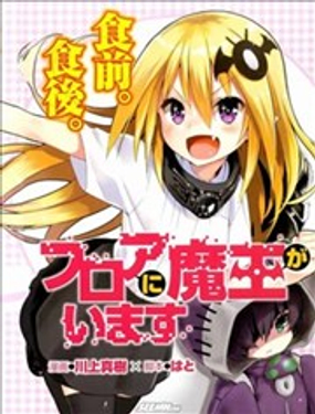 地板下的魔王大人