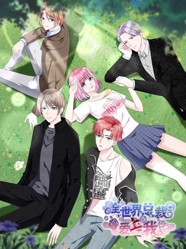 全世界總裁愛上我