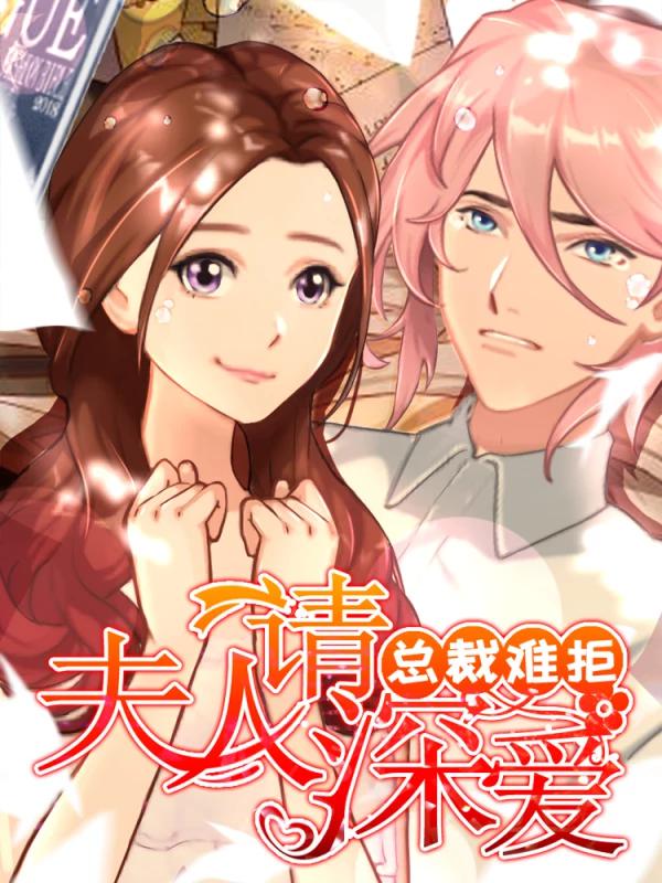 總裁難拒：夫人，請深愛！