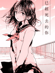 已經死去的你
