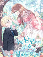 和幕後黑手丈夫的離婚似乎失敗了