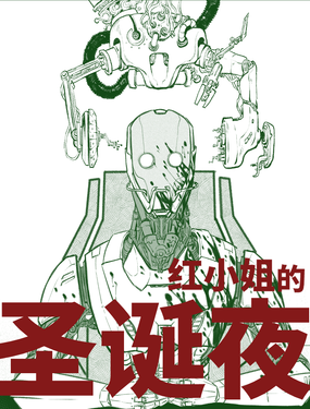 紅小姐的聖誕夜