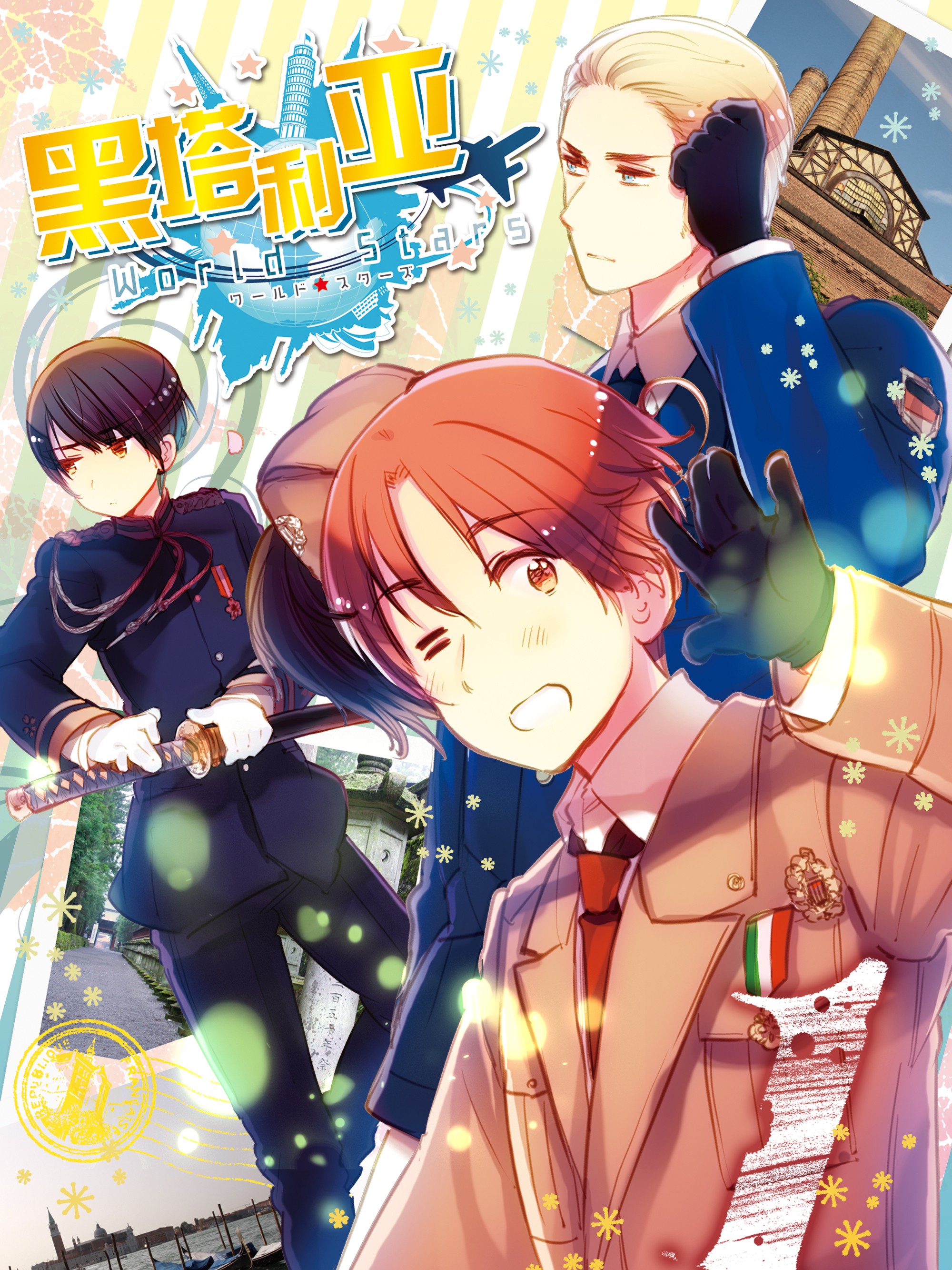 黑塔利亞World☆Stars