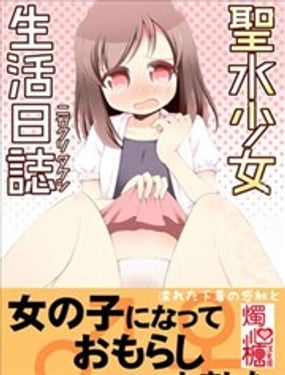 聖水少女生活日記
