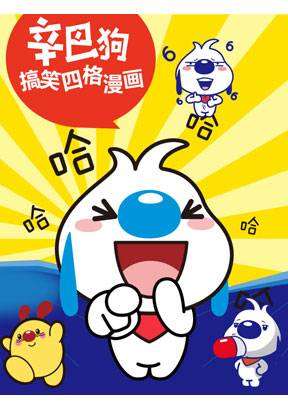 辛巴狗四格漫畫