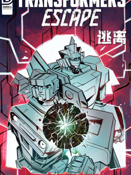 變形金剛：逃離