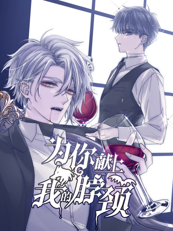 為你獻上我的脖頸