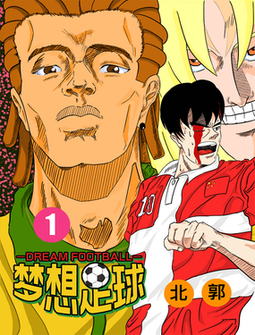 夢想足球