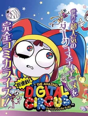 神奇數字馬戲團