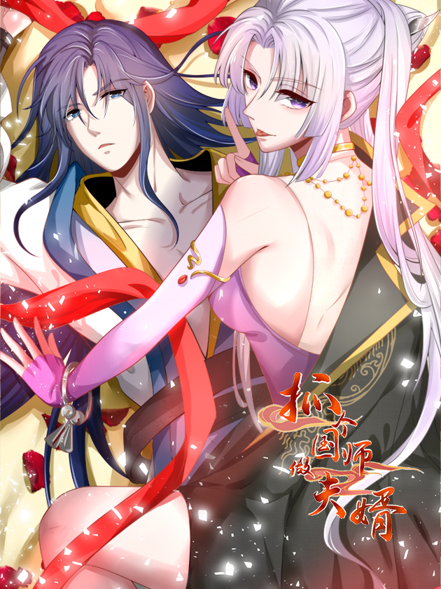 抓個國師做夫婿