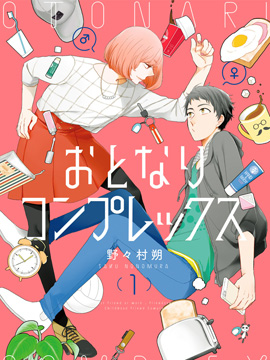 偽郎隔壁是偽娘