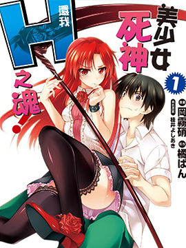 美少女死神 還我H之魂！