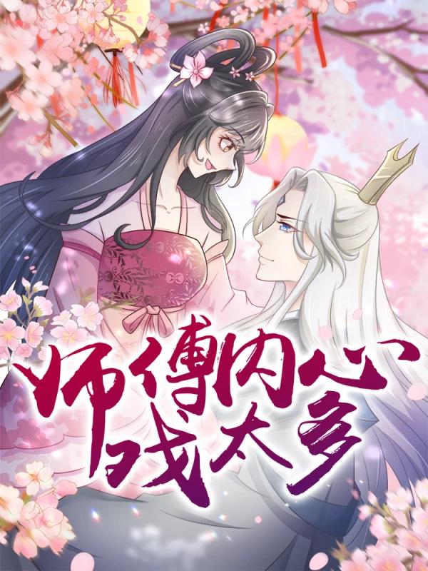 師傅內心戲太多