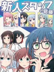 新人staff的糾結！