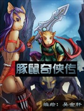豚鼠奇俠傳