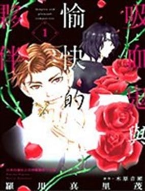 吸血鬼與愉快的夥伴