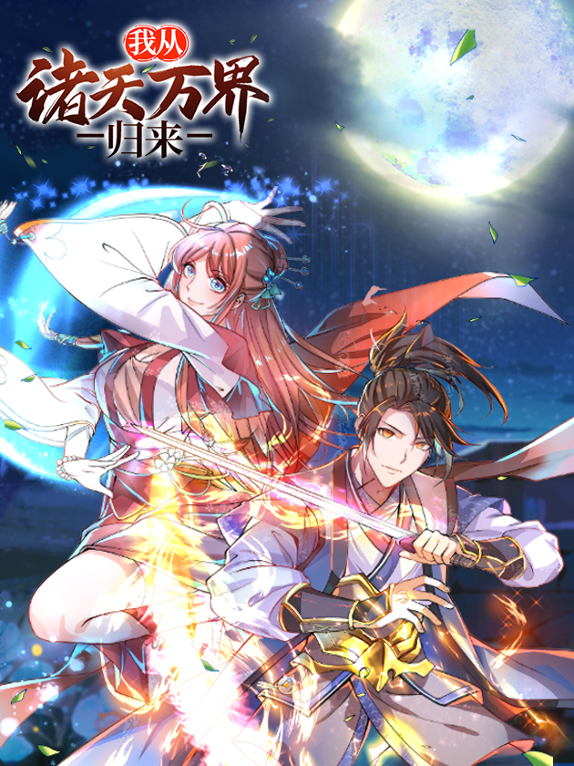 我從諸天萬界歸來