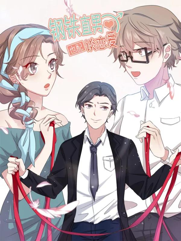 鋼鐵直男也配談戀愛