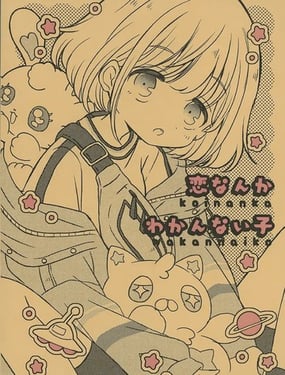 戀なんかわかんない子