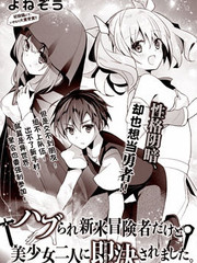 受排擠的新手冒險家被兩位美少女欽定