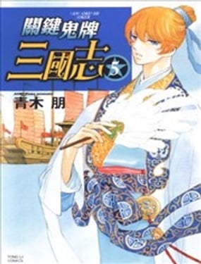 關鍵鬼牌三國志