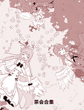 茶會合集