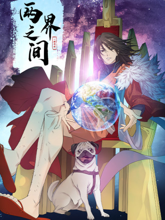 兩界之間