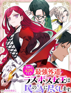 悲劇元兇反派女王為民竭力 To the savior