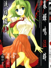 寒蟬鳴泣之時-綿流篇