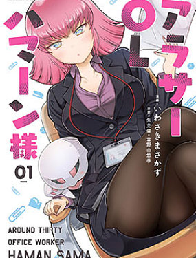 30歲的OL哈曼大人