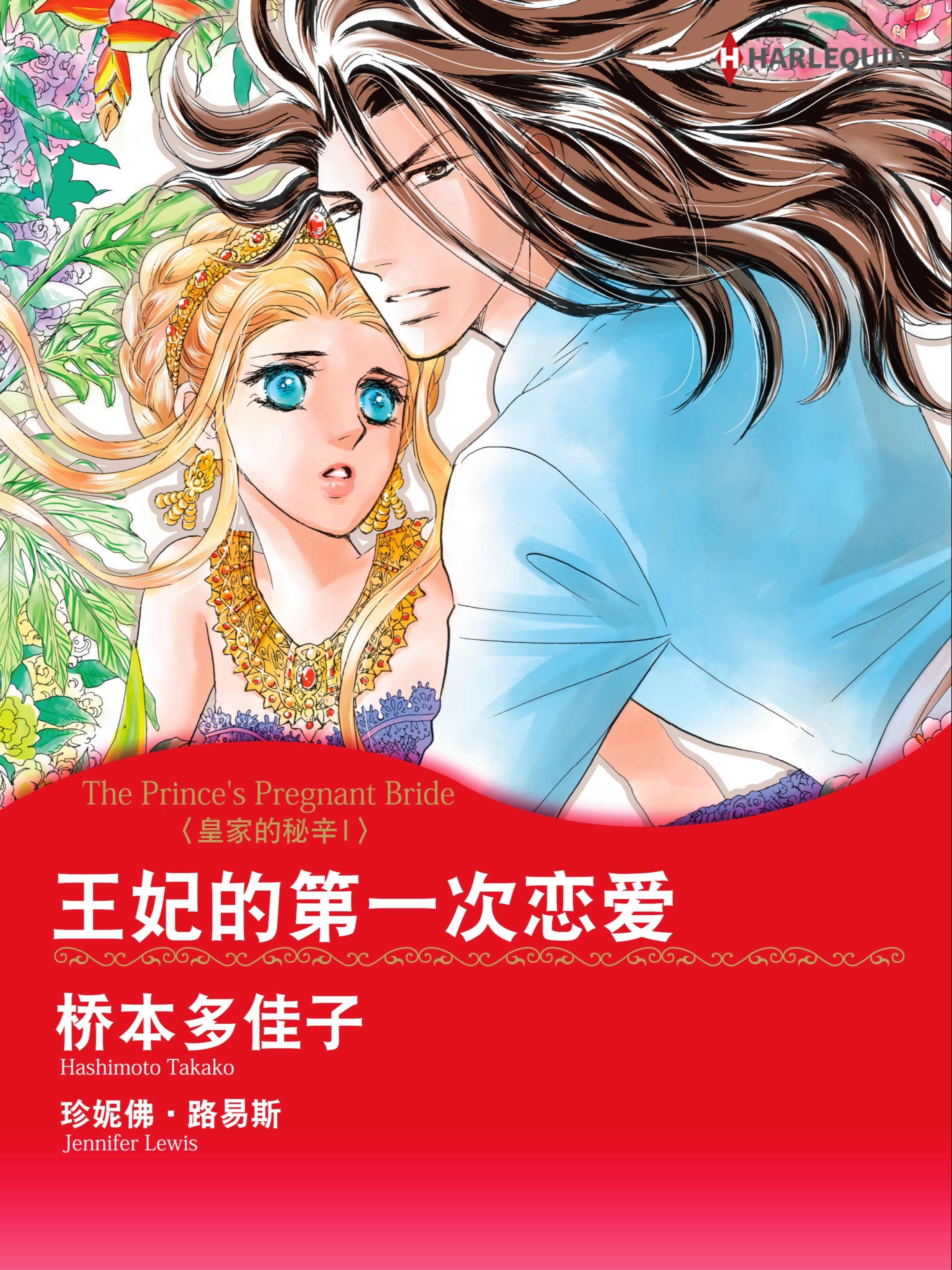 王妃的第一次戀愛　皇家的秘辛 Ⅰ（境外版）